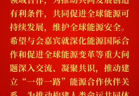 能源金句：習(xí)近平關(guān)于國(guó)家能源安全重要論述（一百九十三）